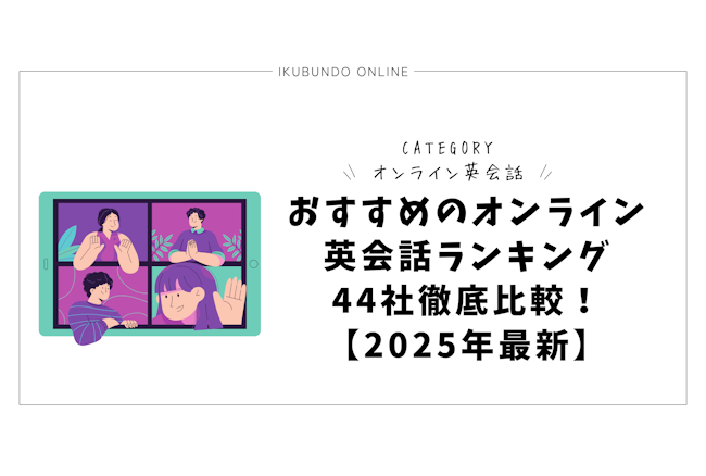 おすすめオンライン英会話ランキング！44社の教材・評判を徹底比較【2025年最新】